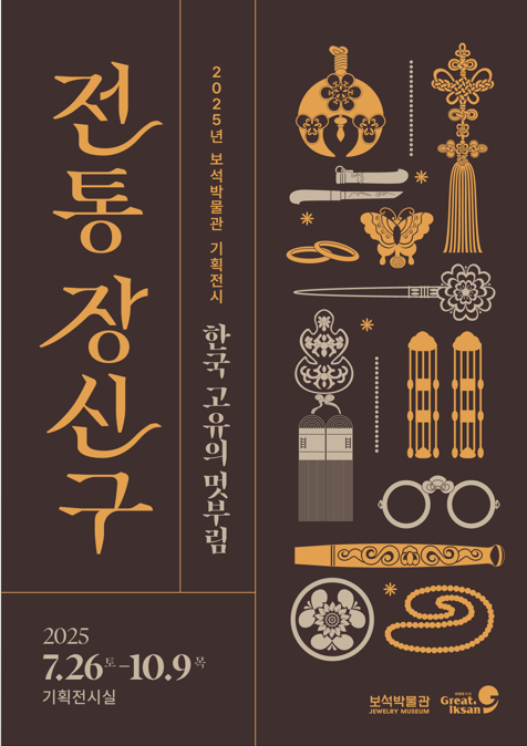 2025년 보석박물관 기획展 『전통 장신구, 한국 고유의 멋부림』의 이미지