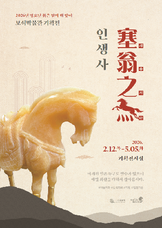 &nbsp;❍ 전 시 명 :&nbsp; 2026년 병오년 붉은 말의 해 맞이 보석박물관 기획展 < 인생사 새옹지마(馬) >
&nbsp;❍ 기&nbsp; &nbsp; &nbsp;간 : 2026. 2. 12.(목) ~ 5. 5.(화)
&nbsp;❍ 장&nbsp; &nbsp; &nbsp;소 : 보석박물관 기획전시실
&nbsp;❍ 전 시 품 : 방해석 말 조각품 등 박물관 소장품 및 타 기관 대여품 약100점
&nbsp;❍ 대여기관 : 국립무형유산원, 대한민국술테마박물관, 전주대학교박물관, &nbsp;금수단(작가 그룹명)