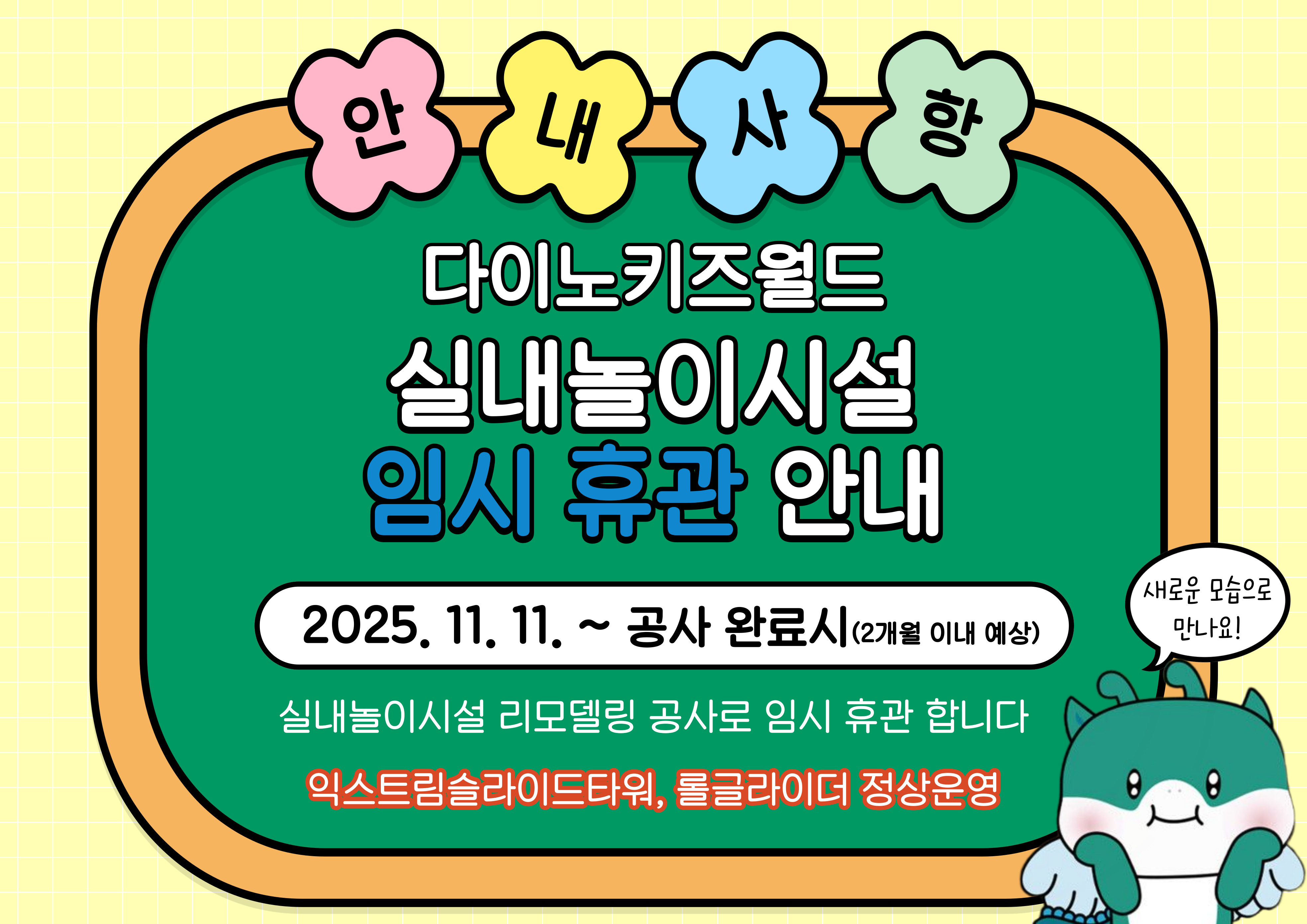 🚧다이노키즈월드 실내놀이체험시설 임시휴관 안내🚧의 이미지