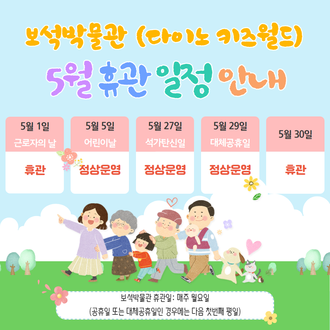 보석박물관(다이노키즈월드) 5월 휴관 일정의 이미지