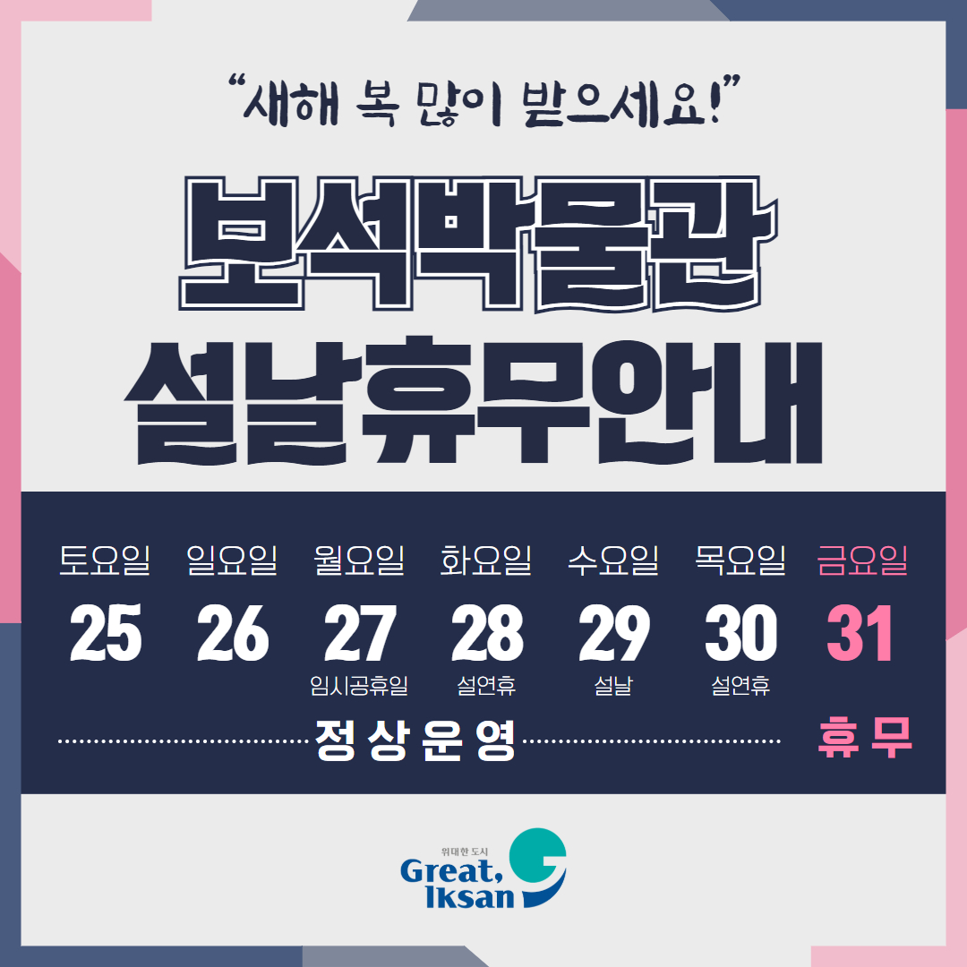 2025년 보석박물관 설 연휴 기간 운영 안내의 이미지