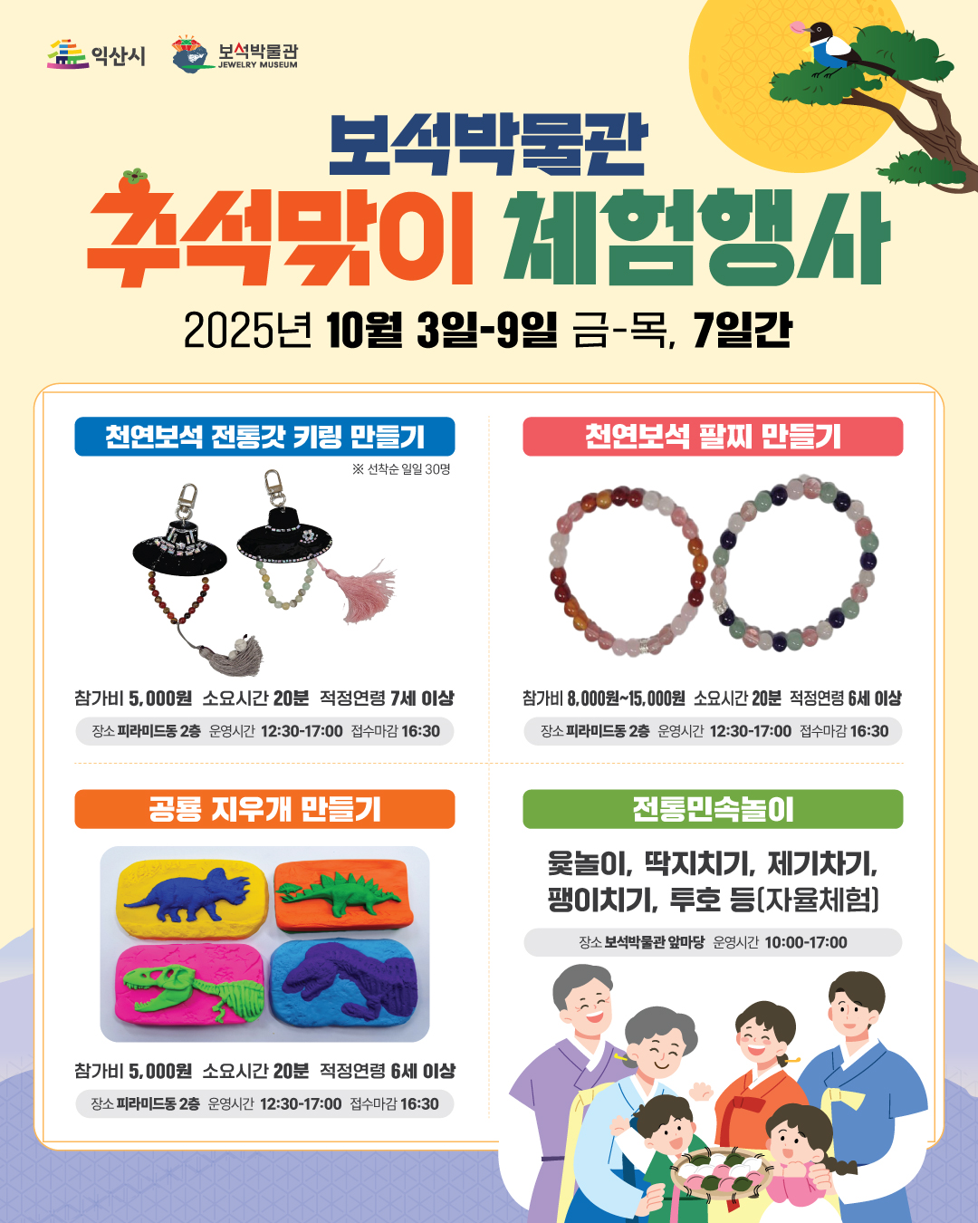 2025 보석박물관 추석맞이 체험행사 운영의 이미지