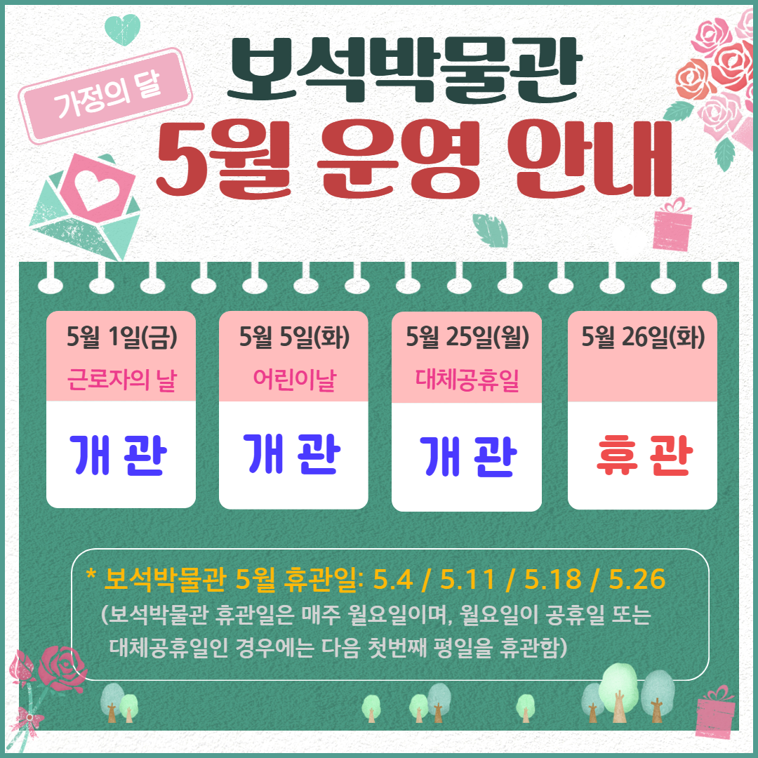 2026년 5월 보석박물관 운영 안내의 이미지