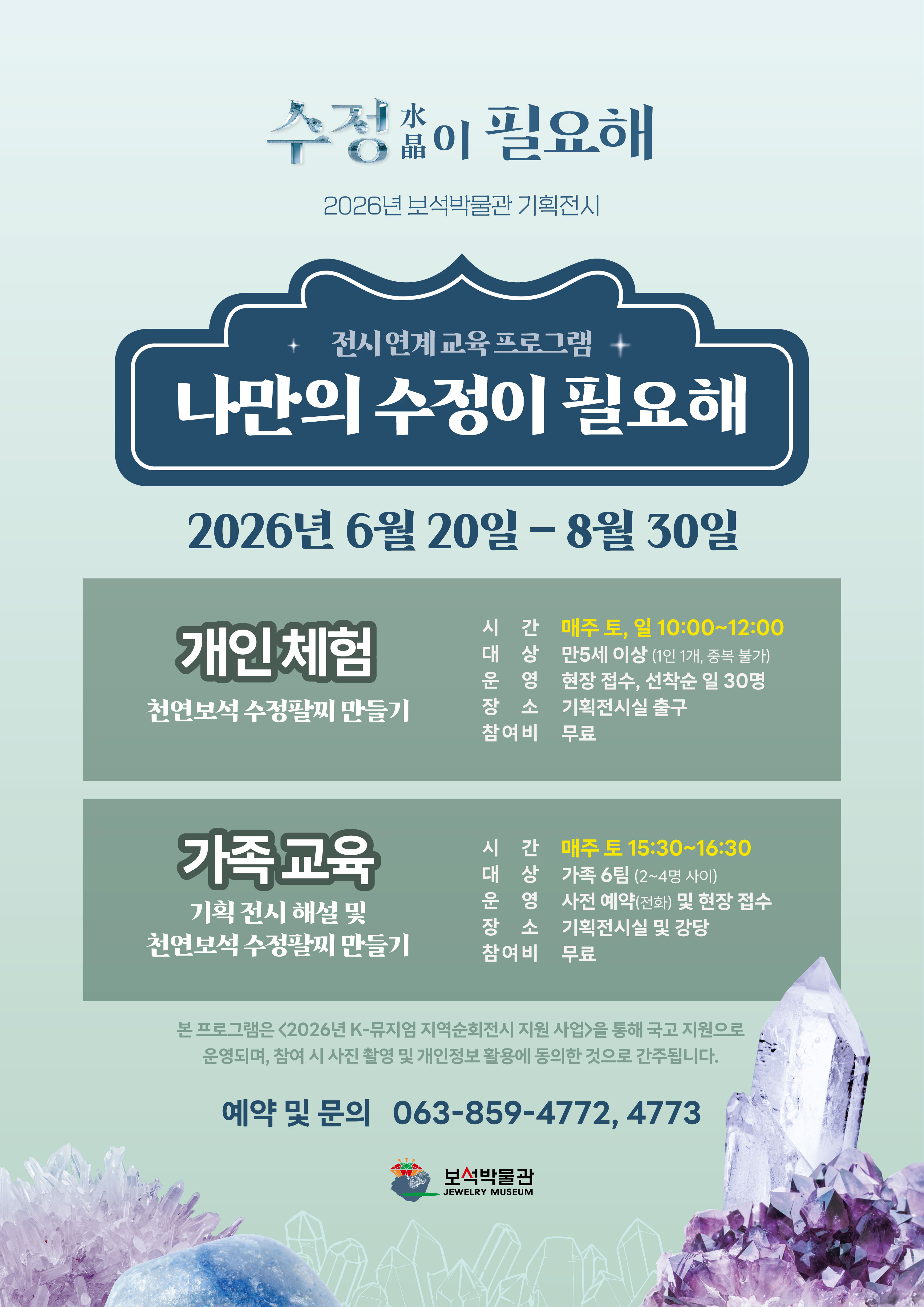 2026 기획전시 <수정(水晶)이 필요해> 전시연계교육 운영의 이미지