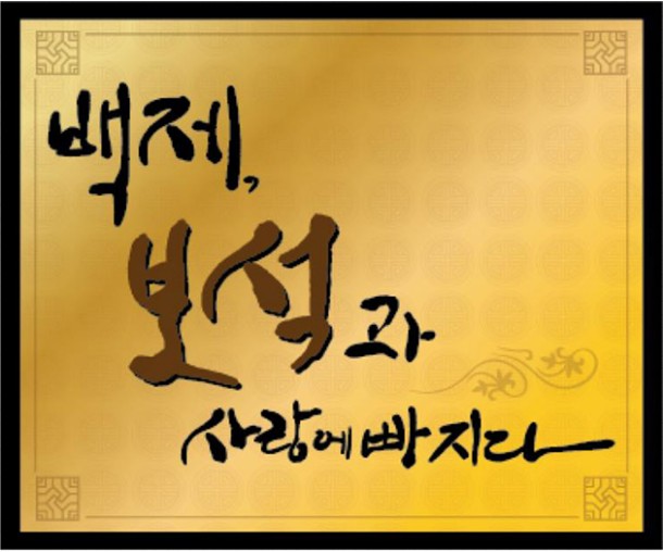 백제유물 보석재현전-백제,보석과 사랑에 빠지다의 이미지