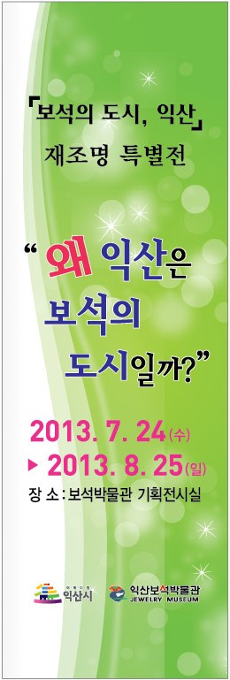 보석의 도시 익산- 재조명 특별전의 이미지