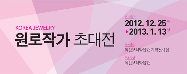 Korea Jewelry 원로작가 9인 초대전의 이미지