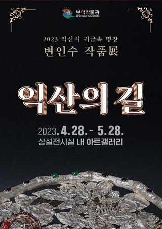 익산시 귀금속 명장 변인수 작품展 <익산의 길>의 이미지