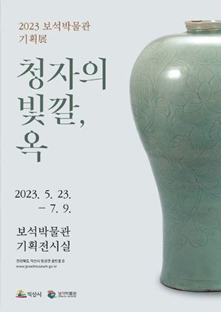 2023 보석박물관 기획전展  『청자의 빛깔, 옥』의 이미지