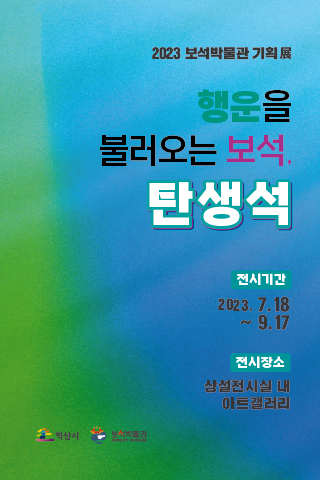 2023 보석박물관 소장품展 <행운을 불러오는 보석, 탄생석>의 이미지