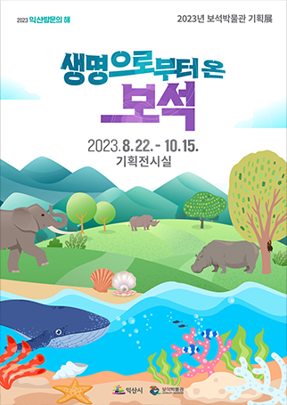 2023 보석박물관 소장품展 <생명으로부터 온 보석>의 이미지