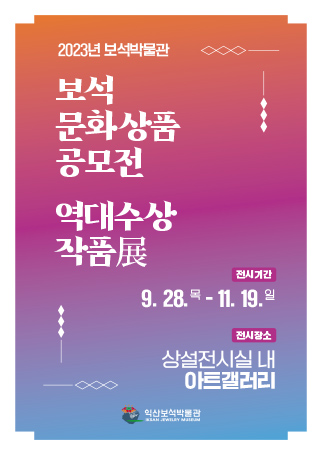 보석박물관 보석문화상품공모전 역대 수상작품展 추진계획의 이미지