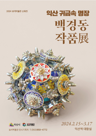 익산 귀금속 명장 백경동 작품展 (순회전 1차)의 이미지