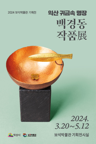 보석박물관 기획전시 『익산 귀금속 명장 백경동 작품展』의 이미지