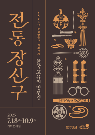 2025년 보석박물관 기획展 『정통 장신구, 한국 고유의 멋부림』의 이미지