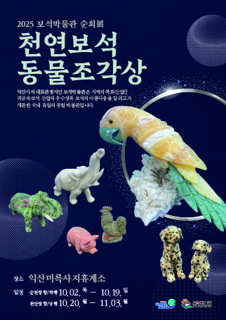2025년 보석박물관 두번째 순회전시는 익산의 유일한 휴게소인 익산미륵사지휴게소에서 열립니다.

추석연휴 기간동안 장시간 운전에 지친 몸과 마음을 녹일 수 있는 보석 전시를 통해

익산시와 보석박물관에 대해 관심가질 수 있는 전시가 되길 바랍니다.

 

❍ 전 시 명 : 보석박물관 순회展 2차< 천연보석 동물 조각상 >

❍ 기     간 : 2025. 10. 2.(수) ~ 11. 3.(일) / 33일간 

  -  (순천방향/하행) 10/2 ~ 10/9

  -  (천안방향/상행) 10/20 ~ 11/3

❍ 장     소 : 익산미륵사지휴게소 양방향 

❍ 전 시 품 : 아콰마린으로 만든 뱀 조각상 외 십이지 동물 보석조각상 87점

❍ 전시방법 : 쇼케이스 5개 및 안내 배너 등을 배치하여 전시 연출