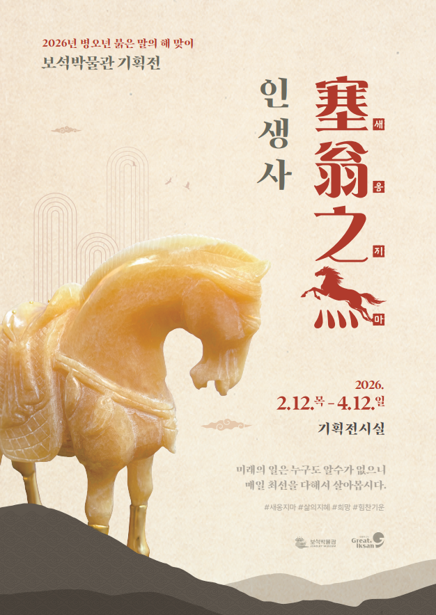 2026년 보석박물관 기획展 <인생사 새옹지마(馬)>의 이미지