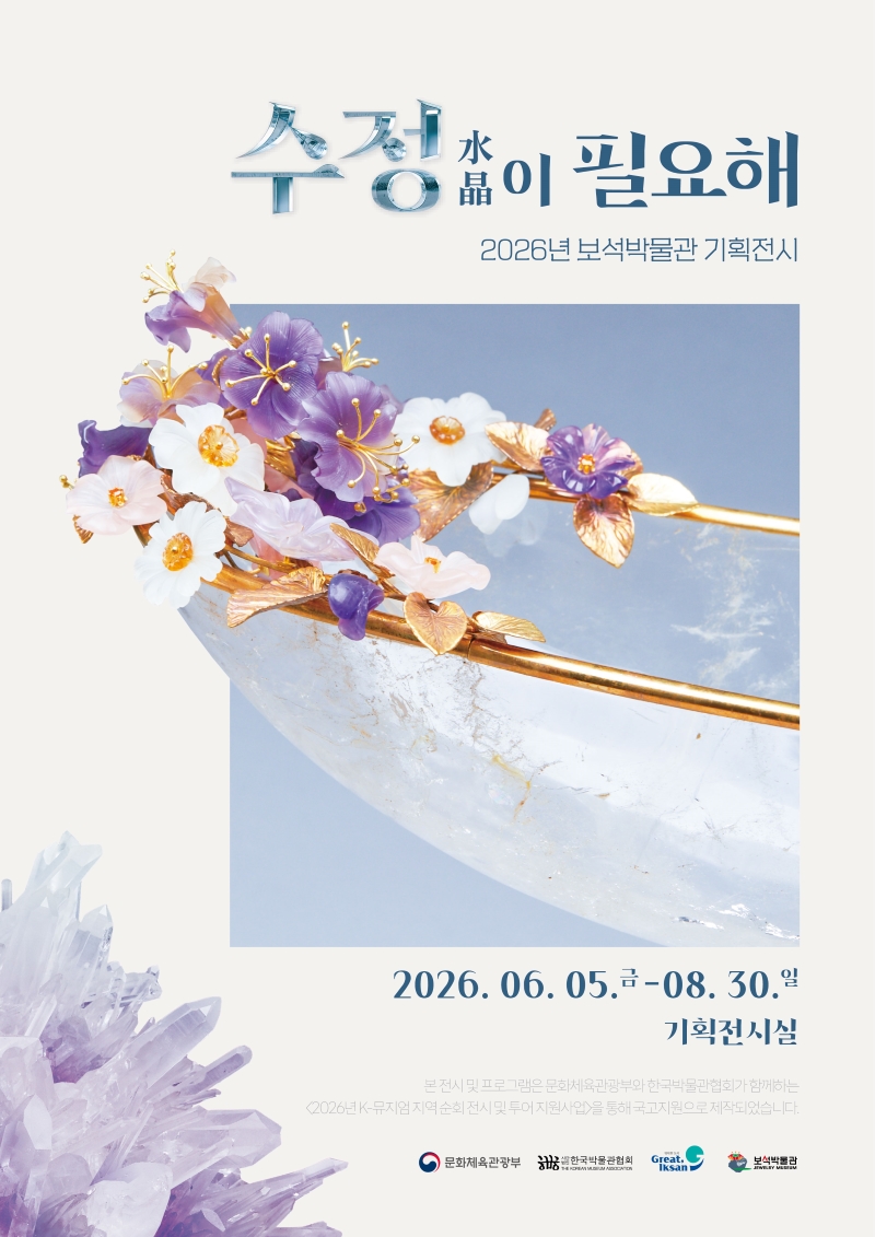 2026년 보석박물관 기획展『수정(水晶)이 필요해』의 이미지