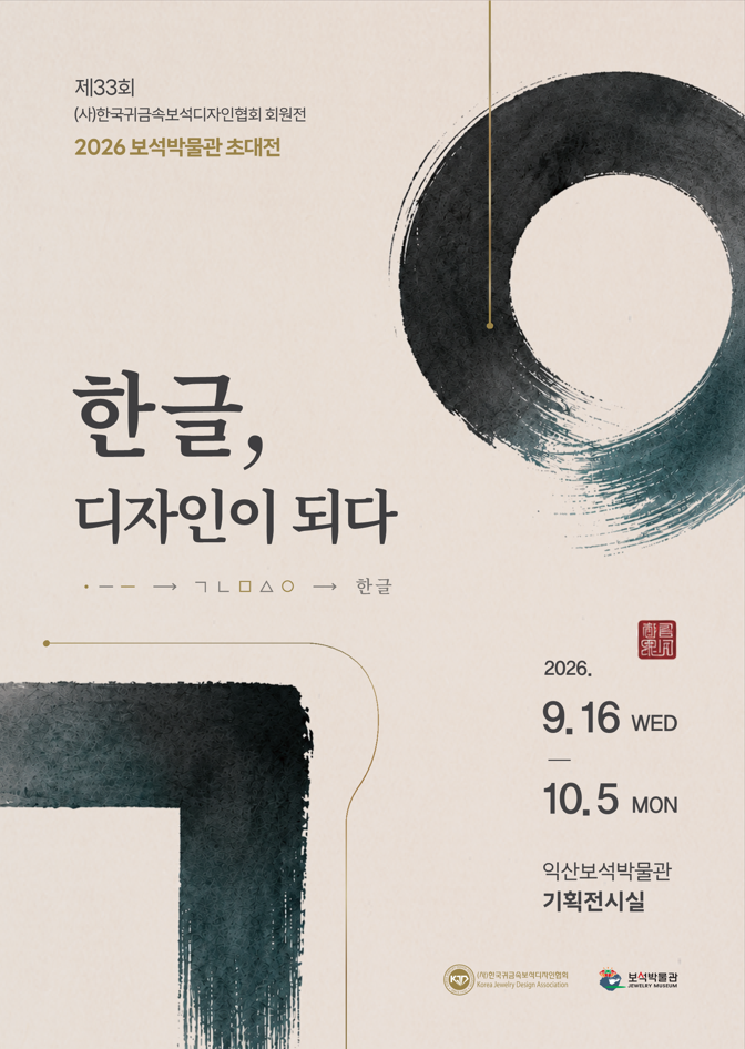 2026 보석박물관 (사)한국귀금속보석디자인협회 초대전의 이미지