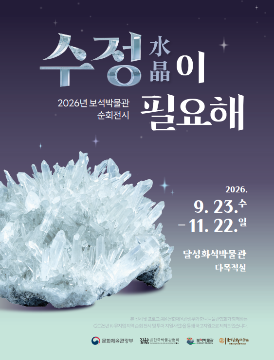 2026년 보석박물관 순회전시『수정(水晶)이 필요해』(달성화석박물관)의 이미지
