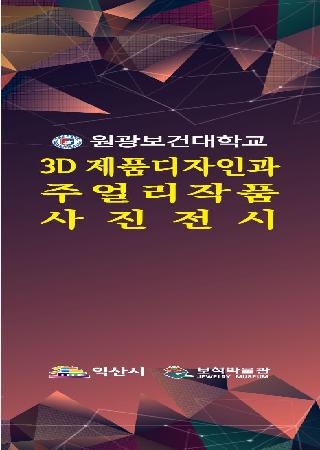 원광보건대학교 3D 제품디자인과 주얼리 작품 사진전 대표사진
