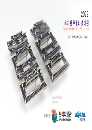 2022 유기현 주얼리 초대전 대표사진