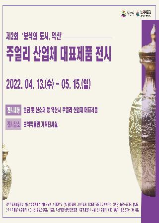 제2회 ‘보석의 도시, 익산’ 주얼리 산업체 대표제품 전시 대표사진