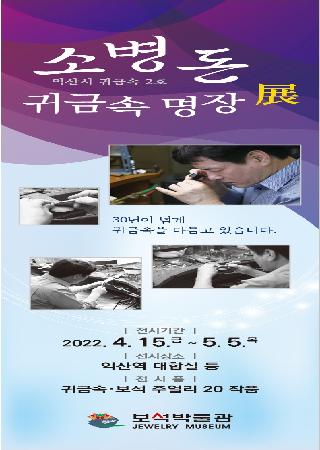 익산시 귀금속 2호 명장 소병돈 주얼리 展 대표사진
