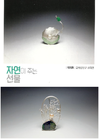 이재호 금속장신구 展 대표사진