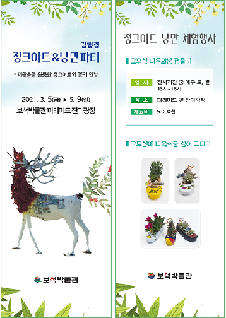 김행령 정크아트&낭만파티 전시 및 낭만 체험행사 대표사진