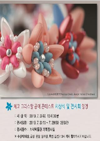 체코 크리스탈 공예 콘테스트 시상식 및 전시회 대표사진