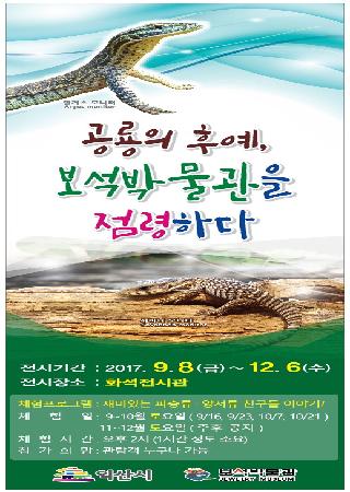 공룡의 후예, 보석박물관을 점령하다 전시회 대표사진