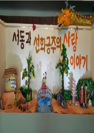 서동과 선화공주의 사랑이야기. 동화속 보석나라 기획전시 안내 대표사진