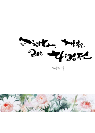 수채화, 행복을 그리는 화우림전 대표사진