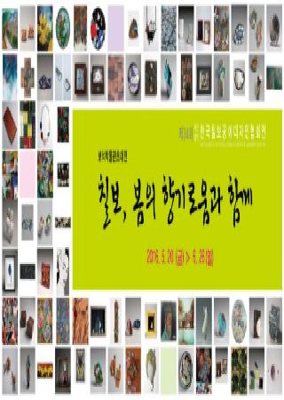 칠보, 봄의 향기로움과 함께 초대전 안내 대표사진