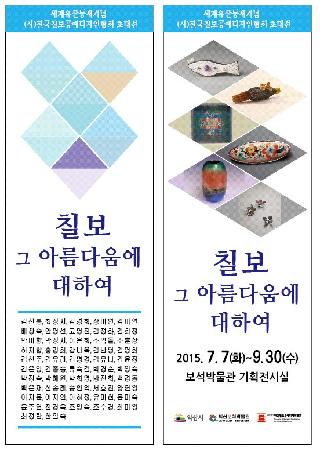 세계유산등재기념 (사)한국칠보공예디자인협회 초대전 - 칠보 그 아름다움에 대하여 전시안내 대표사진