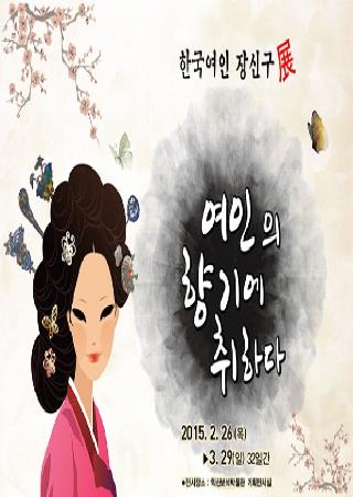 한국여인 장신구전 - 여인의 향기에 취하다 - 대표사진