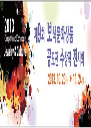 제9회 보석문화상품공모전 수장작 전시회 대표사진
