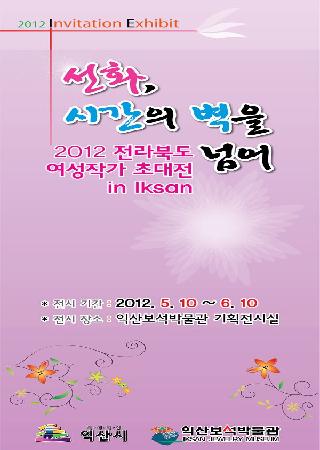 전라북도 여성작가 초대전 in Iksan 대표사진