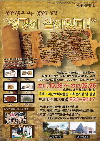 성서사물로 보는 성경의 세계 - 성경이 살아있다 대표사진