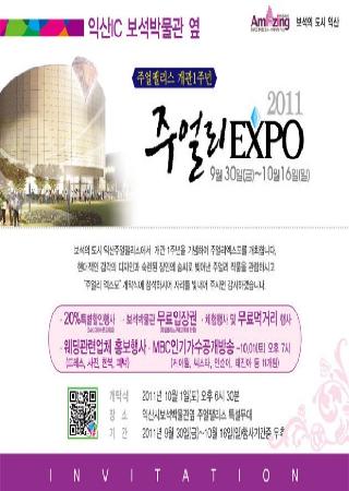 [행사] 주얼팰리스 개관 1주년 기념 - 주얼리EXPO 2011 개최 대표사진