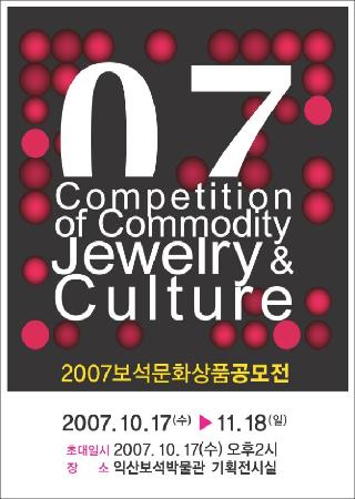 2007 제3회 보석문화상품 공모전 전시회 대표사진