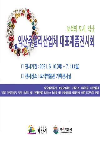 ‘보석의 도시, 익산’ 주얼리 산업체 대표 제품 전시 안내 대표사진