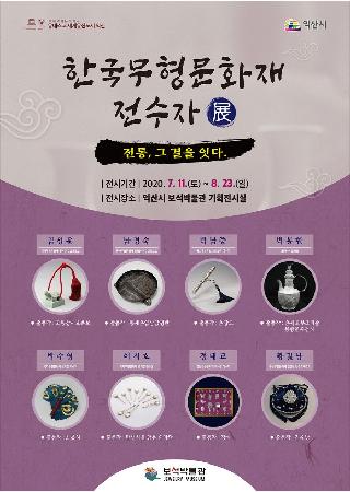 한국무형문화재 전수자 전 - 전통, 그 결을 잇다. 대표사진