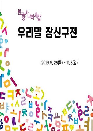 한글사랑 나라사랑 - 우리말 장신구 전시회 개최 대표사진