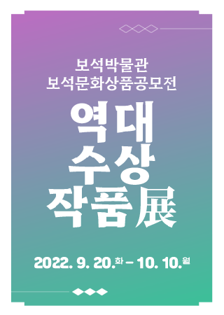 보석박물관 보석문화상품공모전 역대수상작품展 대표사진