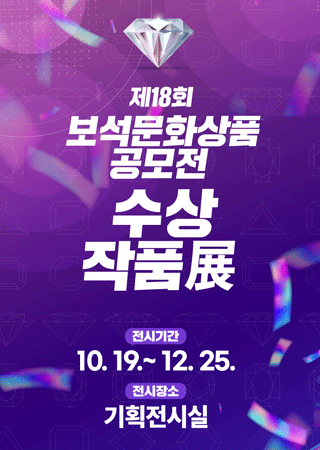 제18회 보석문화상품공모전 수상작품展 대표사진
