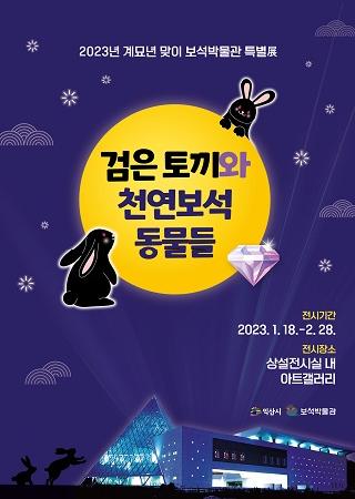 2023년 계묘년 맞이 특별展 <검은 토끼와 천연 보석 동물들> 대표사진