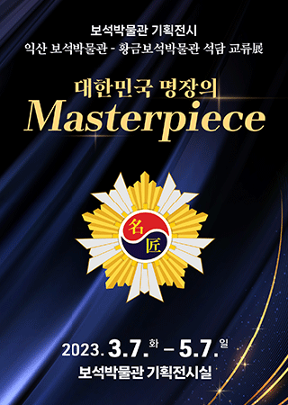 익산 보석박물관 - 황금보석박물관 석담 교류展 <대한민국 명장의 Masterpiece> 대표사진