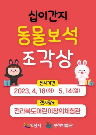 십이간지 동물 보석조각상 (순회전 2차) 대표사진